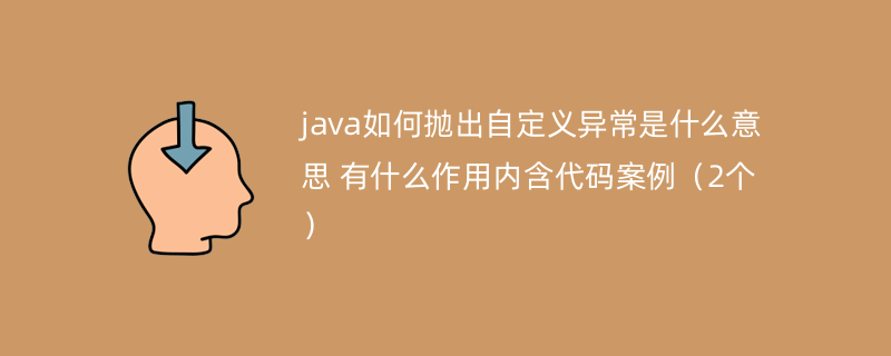 java如何抛出自定义异常