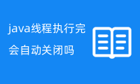 java线程在执行完以后会自动关闭吗？