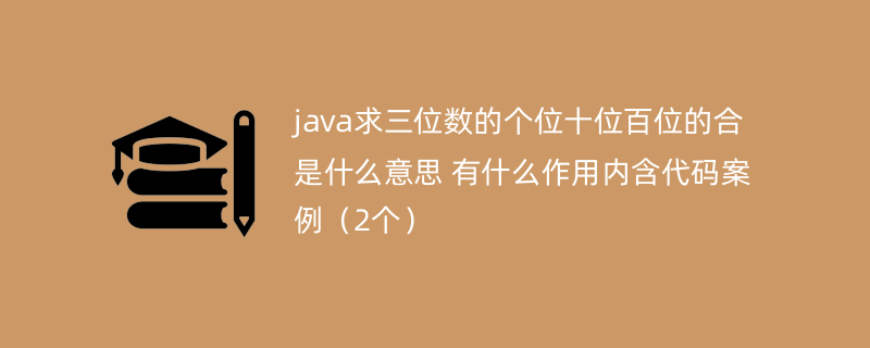 java求三位数的个位十位百位的合