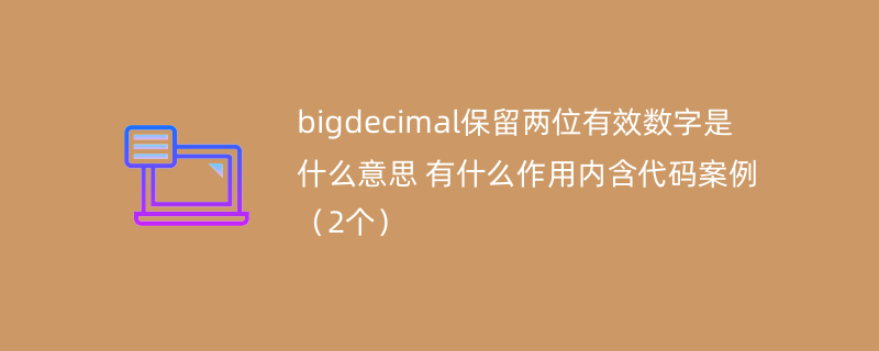 bigdecimal保留两位有效数字