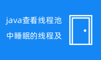 java查看线程池中睡眠的线程及线程状态