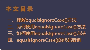 Java String equalsIgnoreCase() 学习笔记