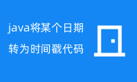 java将某个日期转为时间戳代码