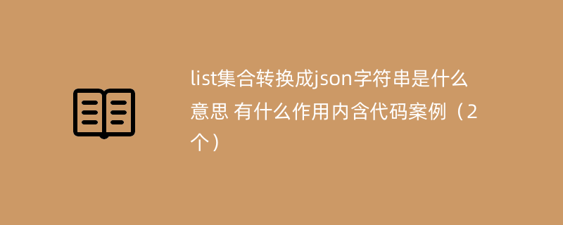 list集合转换成json字符串