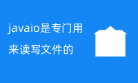 javaio是专门用来读写文件的吗