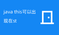 java this可以出现在static方法中吗？