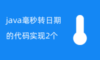 java毫秒转日期的代码实现2个