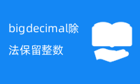 bigdecimal除法保留整数