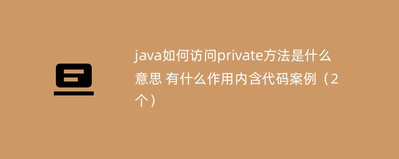 java如何访问private方法