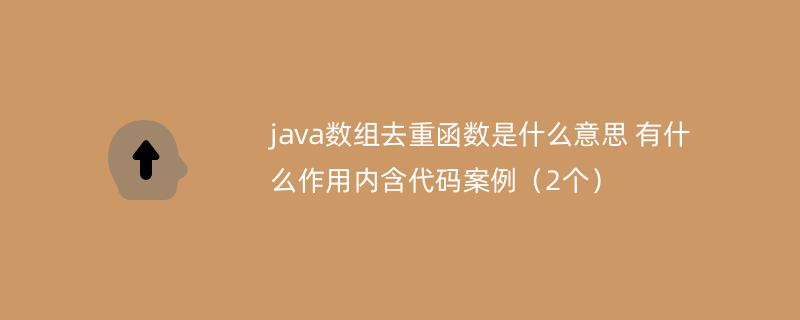 java数组去重函数