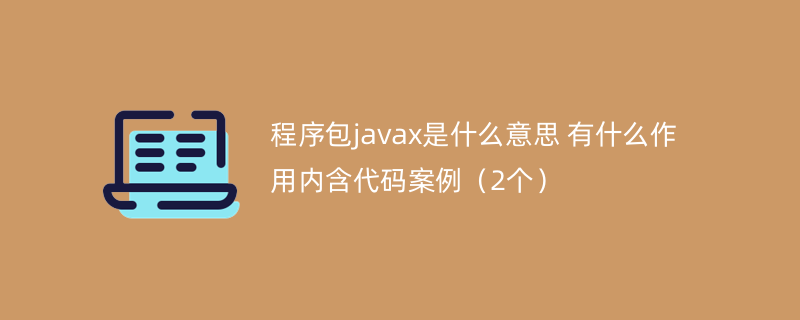 程序包javax