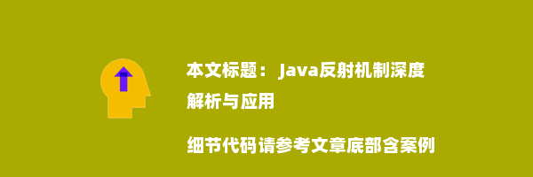  Java反射机制深度解析与应用