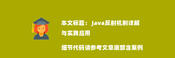  Java反射机制详解与实践应用