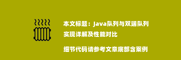 Java队列与双端队列实现详解及性能对比