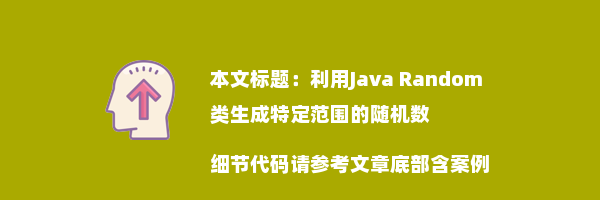 利用Java Random类生成特定范围的随机数