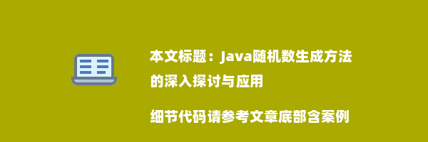 Java随机数生成方法的深入探讨与应用