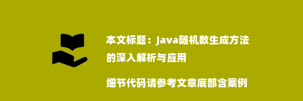 Java随机数生成方法的深入解析与应用