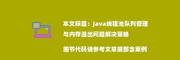 Java线程池队列管理与内存溢出问题解决策略