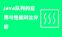 Java队列的应用与性能对比分析