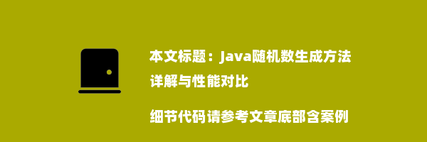 Java随机数生成方法详解与性能对比