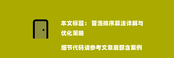  冒泡排序算法详解与优化策略