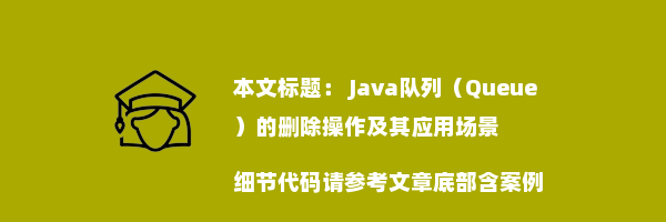  Java队列（Queue）的删除操作及其应用场景