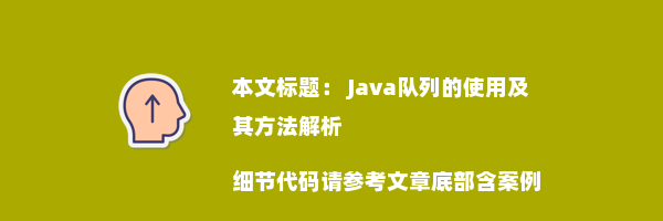  Java队列的使用及其方法解析