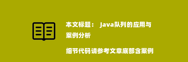   Java队列的应用与案例分析