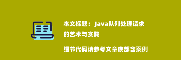  Java队列处理请求的艺术与实践