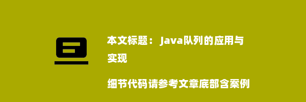  Java队列的应用与实现