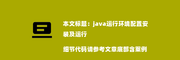 java运行环境配置安装及运行