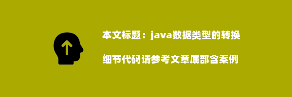 java数据类型的转换