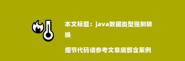 java数据类型强制转换