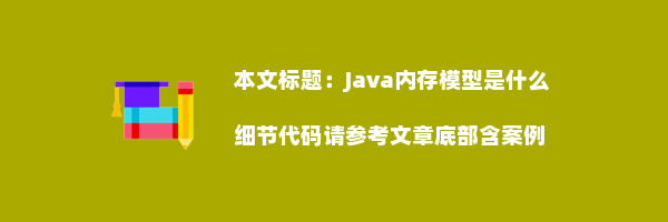 Java内存模型是什么