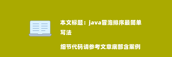 java冒泡排序最简单写法