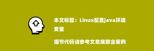 Linux配置java环境变量