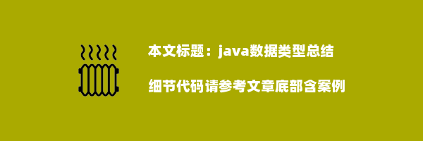 java数据类型总结