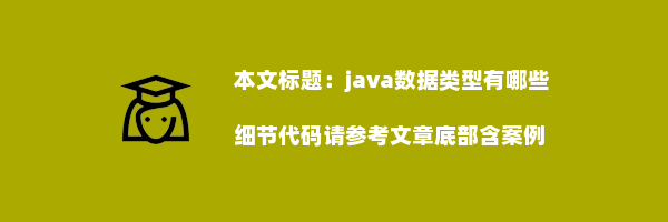 java数据类型有哪些