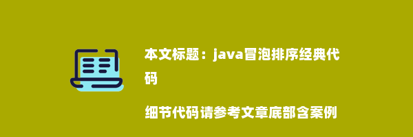 java冒泡排序经典代码