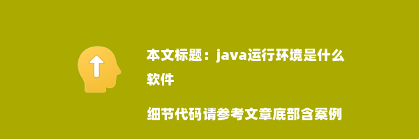 java运行环境是什么软件