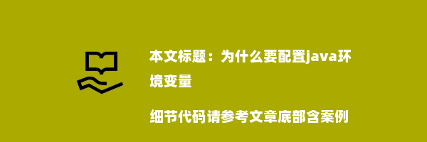 为什么要配置java环境变量