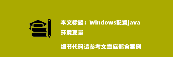 Windows配置java环境变量