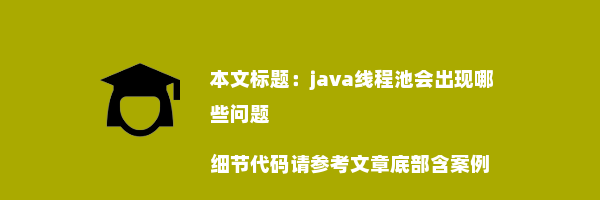 java线程池会出现哪些问题