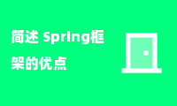 简述 Spring框架的优点