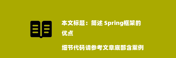 简述 Spring框架的优点