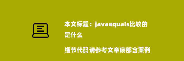 javaequals比较的是什么