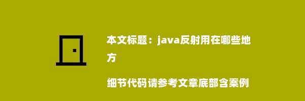 java反射用在哪些地方