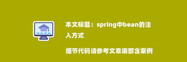 spring中bean的注入方式