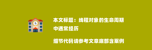 线程对象的生命周期中通常经历