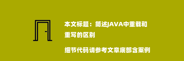 简述JAVA中重载和重写的区别